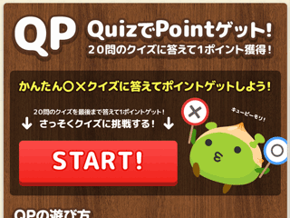 【QP】クイズでポイントゲット!
