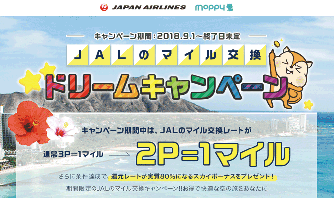 【JALマイル交換】モッピーのドリームキャンペーン！