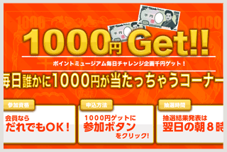 1000円ゲット
