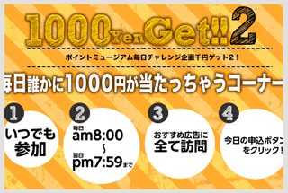 1000円ゲット2